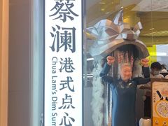 门面-蔡澜点心·粤菜(月星环球港店)