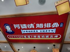 -阿婆情腊排骨火锅(金虹路店)