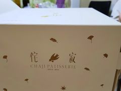 -侘寂甜品(自取店)