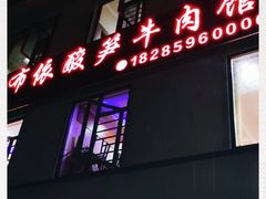 -黄利砖万峰林布依特色酸笋牛肉馆