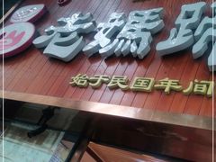 门面-易老妈蹄花.特色川菜(人民公园总店)