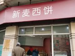 -新麦西饼(广东路店)