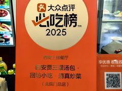 -西安贾三灌汤包·回坊小吃·清真炒菜(北院门总店)