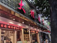 门面-大嫂镬仔·焖鸡煲·啫啫煲(逢源路店)