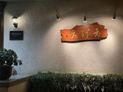 -老洋房花园饭店(绍兴路店)
