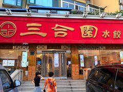 -三合园水饺(二马路店)