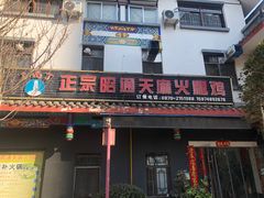 -乙丙丁正宗昭通天麻火腿鸡(总店)