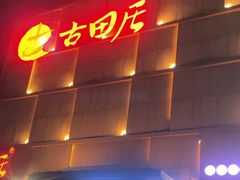 -古田居·特色寿司料理(星之岛旗舰店)