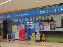 -关键词英语·青少儿·语言培训(龙华壹方天地校区)