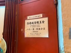 门面-添發碗仔翅美食