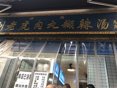门面-刘老虎肉丸糊辣汤(总店)