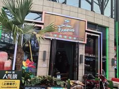 -Famous肥猫墨西哥音乐餐吧(五棵松华熙LIVE店)