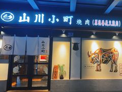-山川小町·极番烧肉(新地假日广场店)