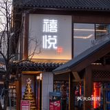 如果春节要聚会，请一定要来赭溪老街这家店[胜利]