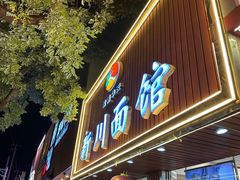 -新川面馆(新街口起源店)
