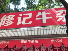 门面-修记牛杂店(同华东一路店)