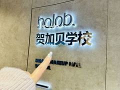 -贺加贝化妆美甲培训学校