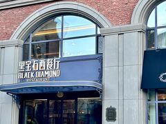 -黑宝石西餐厅(汇励99城市公园店)