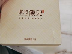 -柴门饭儿(成都太古里店)