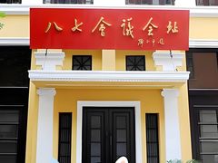 -八七会议会址纪念馆
