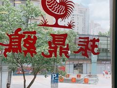 -振鼎鸡(天钥桥路店)