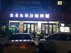 门面-隆康社长沙烧烤铺(桔园店)