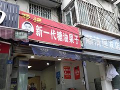 门面-邓记新一代糖油果子(四川煤管局供销公司职工宿舍店)