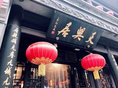 门面-天兴居(鲜鱼口街店)