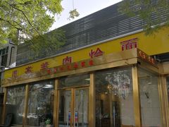 门面-凤齐羊肉烩面馆