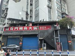 -储奇门鳝鱼火锅(总店)