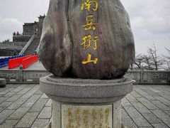 -南岳衡山风景名胜区