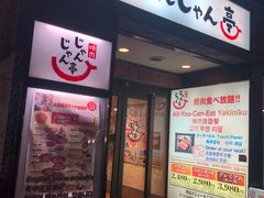 -じゃんじゃん亭(栄店)