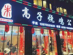 门面-高子烧鸡公(五里堆路店)
