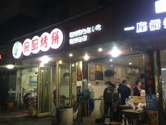 门面-衢州杨家巷烤饼(国金中心店)