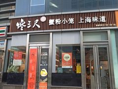 -馋三尺蟹粉小笼(人民广场店)