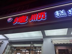 -爱德顺糕点食屋(利民道店)
