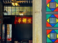 -黄祥华养生堂·炖汤·营养蒸饭(岭南天地店)