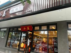 -小姜锅贴(凤凰街店)