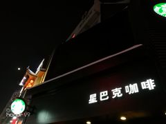 门面-星巴克(南京狮子桥店)