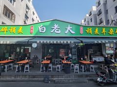 -白老大羊杂碎稍麦