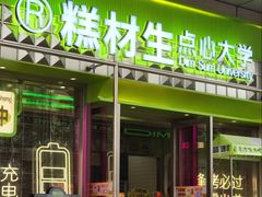 -糕材生•糕点•生日蛋糕(钟楼街店)