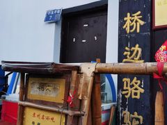 -大郎桥瑞陆糖粥(小太平巷店)