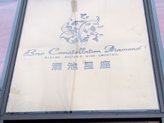 -酒池星座(深圳湾后海汇店)