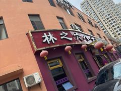 -林之六八·6886大连老菜馆