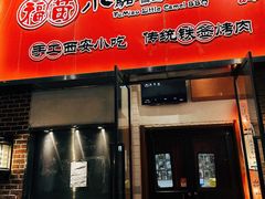 -福苗小骆驼烧烤(中关村店)