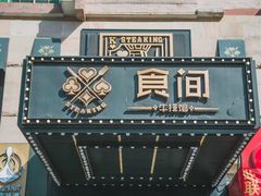 门面-食间牛排(湖西路店)