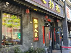 -徽韵人家·传承正宗徽菜(牡丹园店)