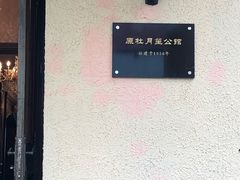 -老洋房花园饭店(绍兴路店)