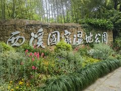 -西溪国家湿地公园