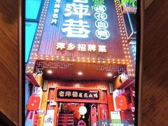 -老萍巷莲花血鸭·萍乡地标江西菜(步行街店)